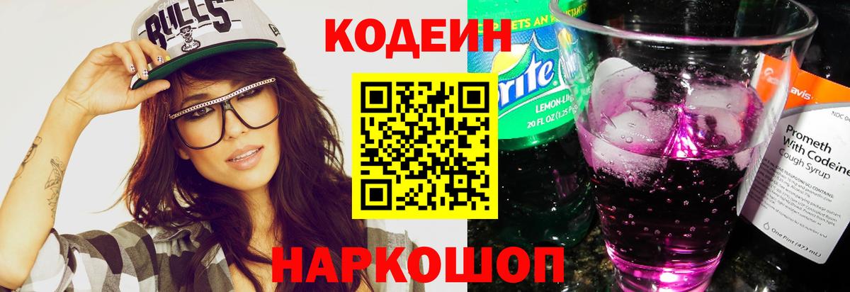 Кодеиновый сироп Lean Purple Drank Чернушка