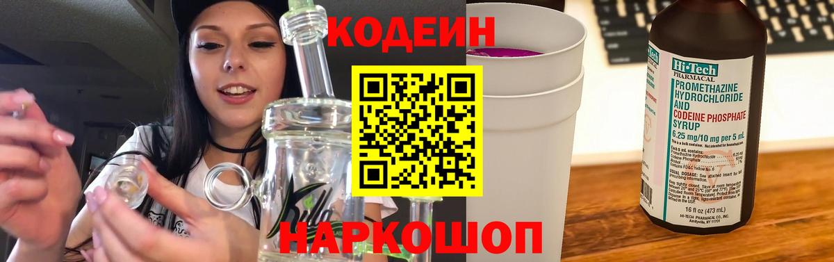 Кодеиновый сироп Lean Purple Drank  Вход с VPN  Кодеин Purple Drank  Чернушка 
